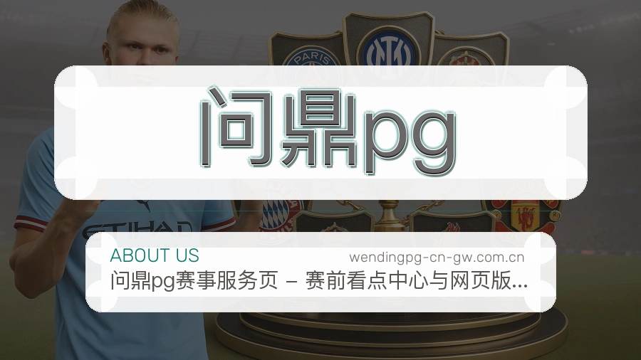 问鼎pg赛事数据服务介绍