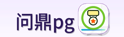问鼎pg Logo